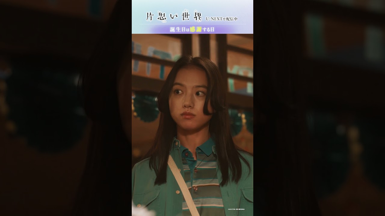 【誕生日は感謝する日】映画  #片思い世界 ダイジェスト|U-NEXTで独占配信中 #広瀬すず #杉咲花 #清原果耶 #坂元裕二 【誕生日は感謝する日】映画  #片思い世界 ダイジェスト|U-NEXTで独占配信中 #広瀬すず #杉咲花 #清原果耶 #坂元裕二