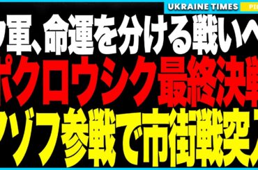 ウクライナ軍、命運を分ける“最終決戦”へ！ポクロウシクで特殊部隊が全面突入！ロシア軍は包囲網から脱出不能、各地で激しい市街戦が勃発！防衛から攻勢へ、そしてアゾフ参戦で戦争の主導権がウクライナ優勢に！