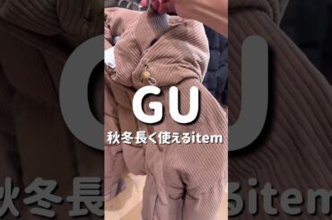 【GU】秋冬のカーディガンって可愛いよね？🩷　#ファッション #休日vlog #プチプラ #レディースファッションショップ #秋冬ファッション #コーデ #gu