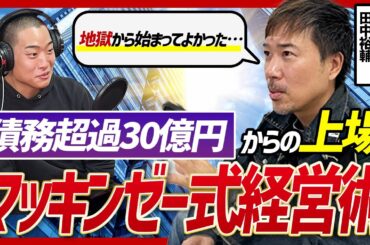【潰れない経営術】ロコンド社長の地獄からの復活経営体験談が面白すぎた