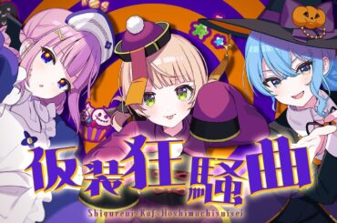 仮装狂騒曲 / covered by しぐれうい&花譜&星街すいせい