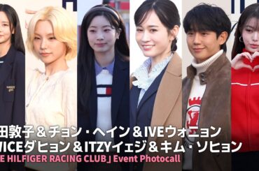 前田敦子＆チョン・へイン＆IVEウォニョン＆TWICEダヒョン＆ITZYイェジ＆キム・ソヒョン、「THE HILFIGER RACING CLUB」