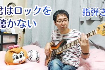 【指弾き】アイドルオタクがあいみょんの「君はロックを聴かない」をベースで弾いてみた【ガチ恋】