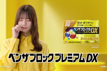 ベンザブロックプレミアムDX「鼻かぜに新ベンザブロック」篇