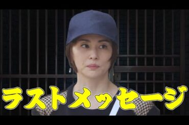 さよなら、米倉涼子さん