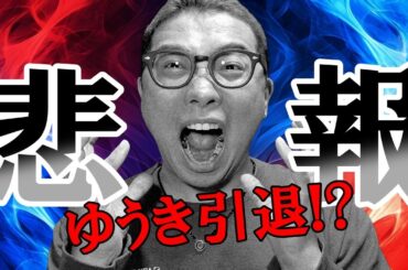 悲報中の悲報！ゆうき引退か！！？【 仮想通貨チャート分析】 #ビットコイン #仮想通貨 #暗号資産 #テクニカル分析