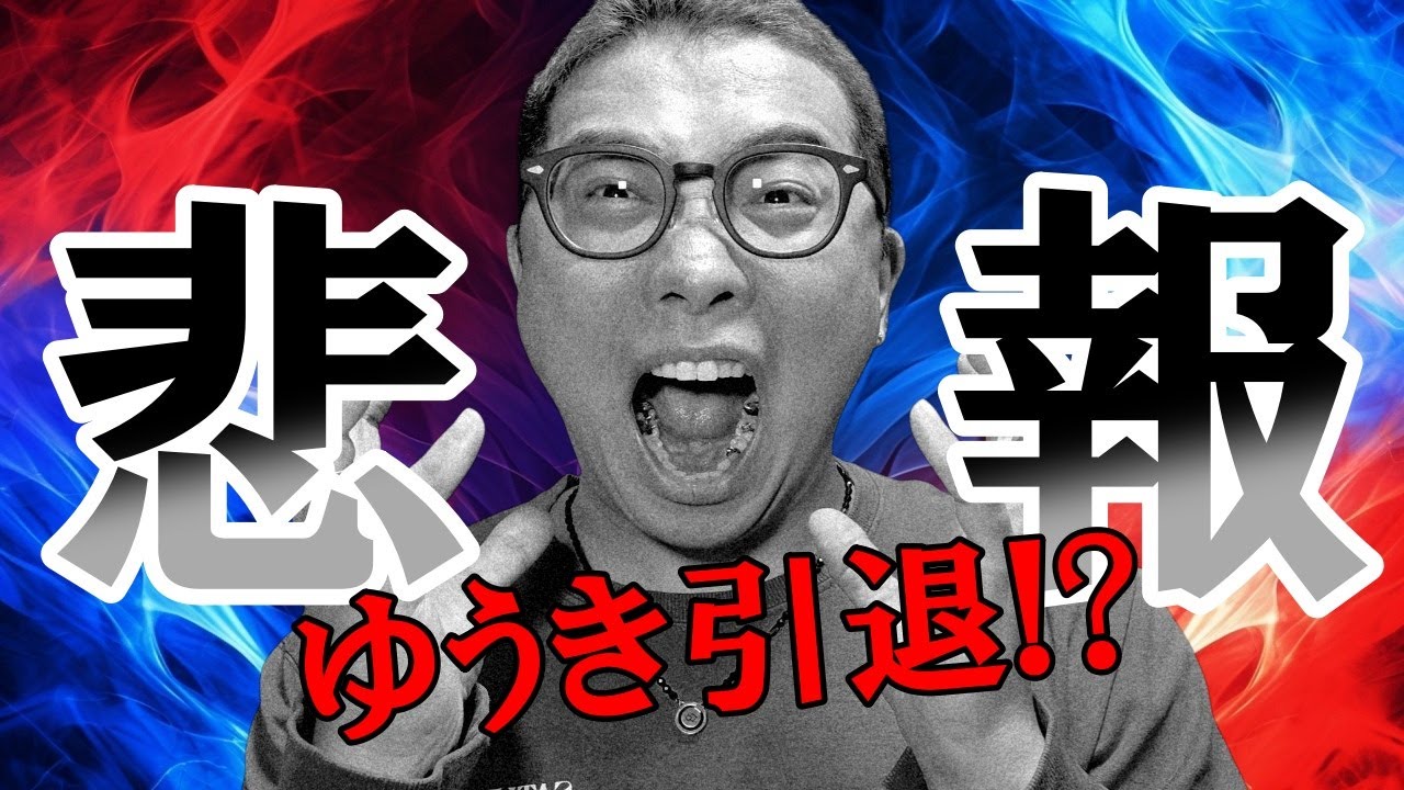 悲報中の悲報!ゆうき引退か!!?【 仮想通貨チャート分析】 #ビットコイン #仮想通貨 #暗号資産 #テクニカル分析 悲報中の悲報!ゆうき引退か!!?【 仮想通貨チャート分析】 #ビットコイン #仮想通貨 #暗号資産 #テクニカル分析