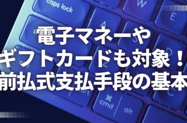 電子マネーやギフトカードも対象！前払式支払手段の基本