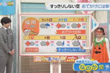 佐藤菜乃花気象予報士のお天気情報　バリはやッ!　10月31日
