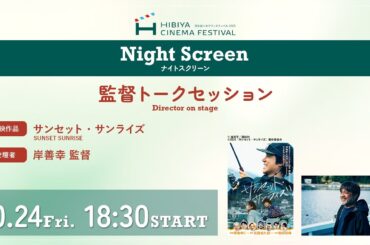 日比谷シネマフェスティバル2025ナイトスクリーン 　岸善幸監督　トークセッション