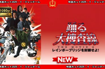 【ドラマ フル】踊る大捜査線THEMOVIE２レインボーブリッジを封鎖せよ！【サスペンスドラマ】