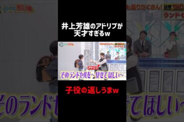 井上芳雄のアドリブが天才すぎるww #井上芳雄 #せっかち勉強 #加藤浩次 #お笑い #大笑い #おもしろ #shorts