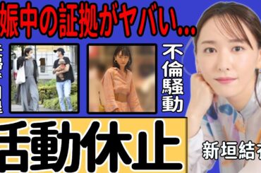 新垣結衣がCMを全て降板し夫・星野源も活動休止に至った真相…婦揃って引退説に一同驚愕！別居・不倫騒動の結末や妊娠中の証拠に言葉を失う！