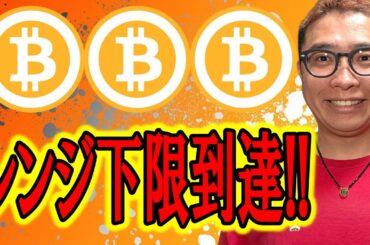 日足サイズのレンジ下限に到達！！【 仮想通貨チャート分析】 #ビットコイン #仮想通貨 #暗号資産 #テクニカル分析