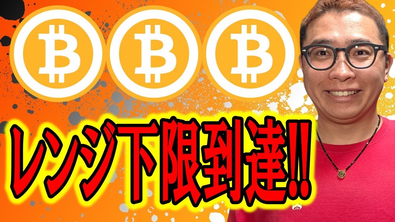 日足サイズのレンジ下限に到達!!【 仮想通貨チャート分析】 #ビットコイン #仮想通貨 #暗号資産 #テクニカル分析 日足サイズのレンジ下限に到達!!【 仮想通貨チャート分析】 #ビットコイン #仮想通貨 #暗号資産 #テクニカル分析