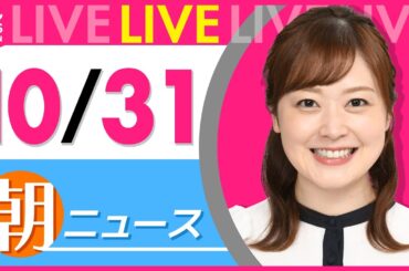 【朝ニュースライブ】最新ニュースと生活情報（10月31日） ──THE LATEST NEWS SUMMARY（日テレNEWS LIVE）