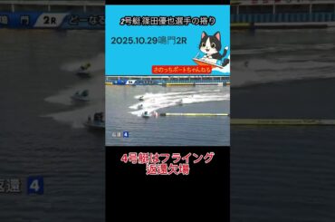 2号艇 篠田優也選手の捲り #篠田優也 #ボートレース鳴門