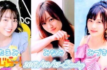 2019-09-15 らじらー!SUNDAY 星野みなみ•阪口珠美•山下美月