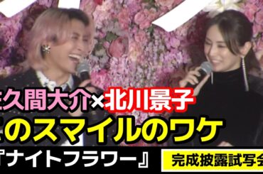 【佐久間大介】北川景子と共感!? 映画“ナイトフラワー”完成披露試写会を1分で見よう！