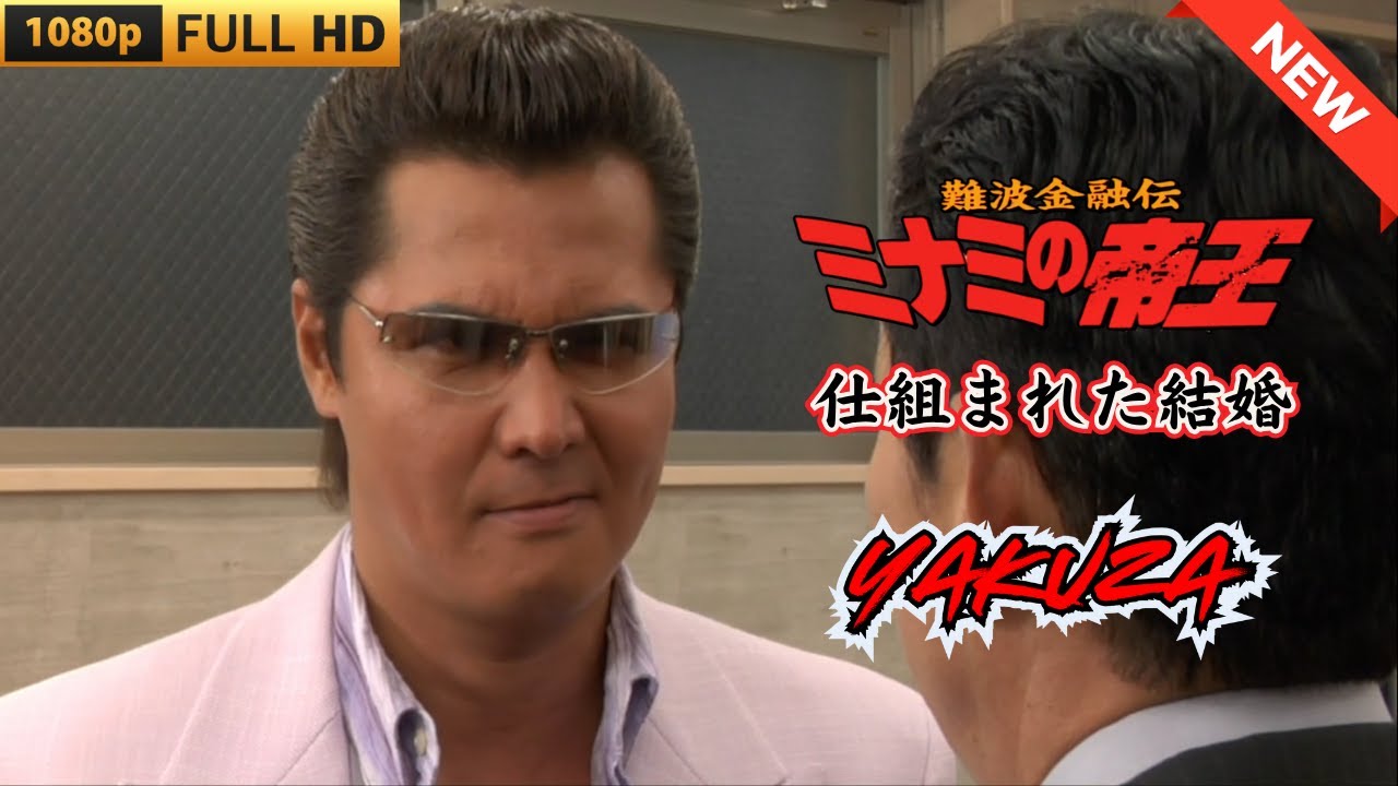 「ヤクザ映画」 難波金融伝 ミナミの帝王 仕組まれた結婚 ♥️ FULL HD 「ヤクザ映画」 難波金融伝 ミナミの帝王 仕組まれた結婚 ♥️ FULL HD