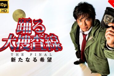【ドラマ フル】 踊る大捜査線THEFINAL新たなる希望🎬🎌🅷🅾️🆃🎌🎬 【刑事ドラマ】