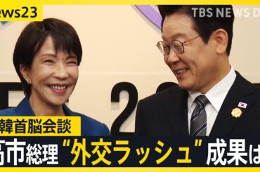 日韓首脳会談　高市総理に韓国のり・化粧品の贈呈も… “外交ラッシュ”の成果は？31日には習近平国家主席と初会談へ【news23】｜TBS NEWS DIG