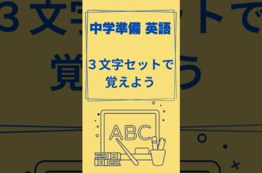 小学生のうちに知っておきたい！中学準備英語｜３文字セットで覚えよう！