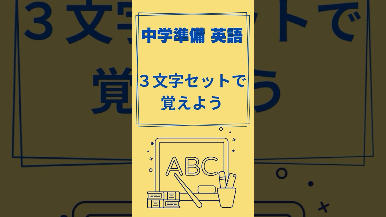 小学生のうちに知っておきたい!中学準備英語|3文字セットで覚えよう! 小学生のうちに知っておきたい!中学準備英語|3文字セットで覚えよう!