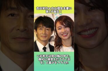 吉田栄作＆内山理名夫妻に第1子誕生！