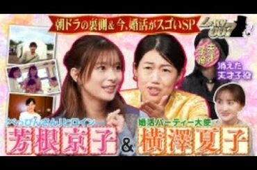 🔥『しゃべくり007』  芳根京子(秘)朝ドラ同窓会…消えた天才子役と再会!!    2025年日10月27日