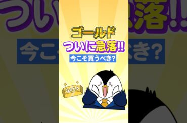 【驚愕】ゴールド(金)がついに急落！今こそ買うべき？