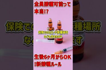 全米が驚愕！6ヶ月以上の全員がワクチン接種可能に #ワクチン情報 #ACIP