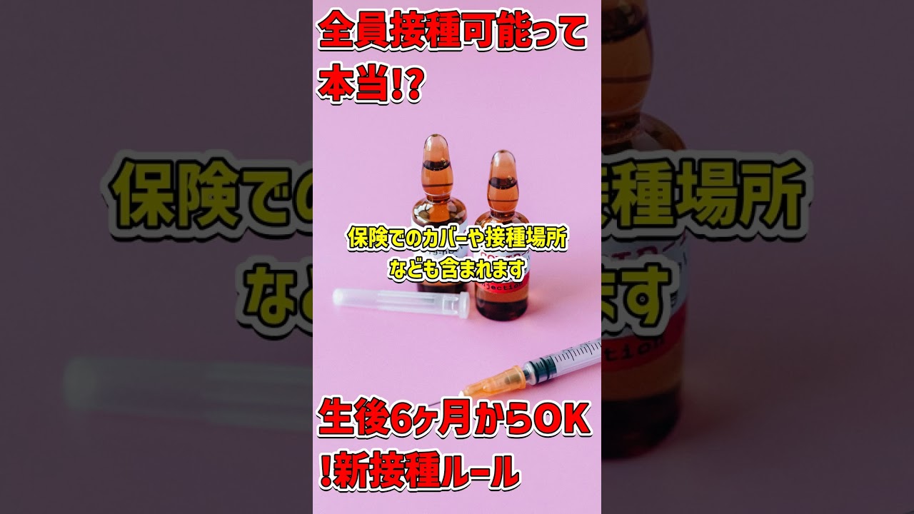 全米が驚愕!6ヶ月以上の全員がワクチン接種可能に #ワクチン情報 #ACIP 全米が驚愕!6ヶ月以上の全員がワクチン接種可能に #ワクチン情報 #ACIP