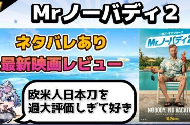 【最新映画を観てすぐトーク感想】Mr.ノーバディ2　【ネタバレあり】