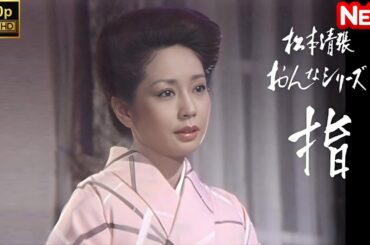 【日本のドラマ】 松本清張おんなシリーズ7｢指｣ 【フルムービー】