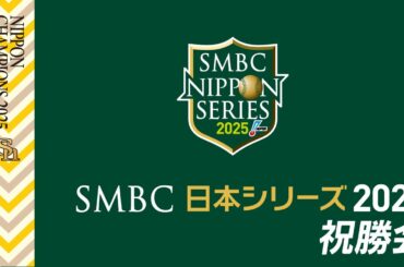 【2025日本一】祝勝会【全員が日本一のPS】