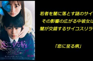 【映画】｢恋に至る病｣ 若者を闇に落とす謎のサイト その影響の広がる中彼女は 闇が交錯するサイコスリラー