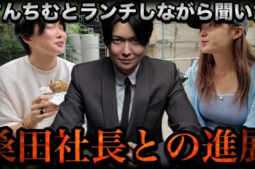 【急展開】てんちむと公園でランチをして最近の桑田社長について聞いてみた結果【桑田龍征切り抜き】
