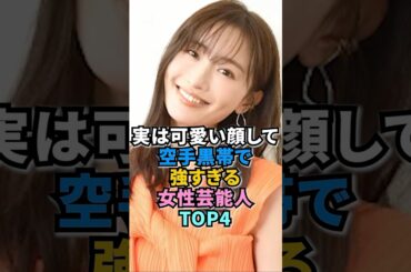 実は可愛い顔して空手黒帯で強すぎる女性芸能人TOP4　#吹石一恵  #松本まりか  #エルフ荒川