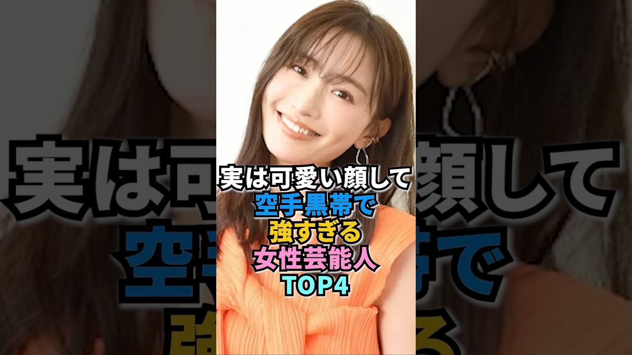 実は可愛い顔して空手黒帯で強すぎる女性芸能人TOP4 #吹石一恵 #松本まりか #エルフ荒川 実は可愛い顔して空手黒帯で強すぎる女性芸能人TOP4 #吹石一恵 #松本まりか #エルフ荒川