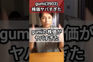 gumi(3903)の株は買い？