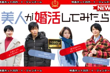 【ドラマ フル】美人が婚活してみたら【サスペンスドラマ】