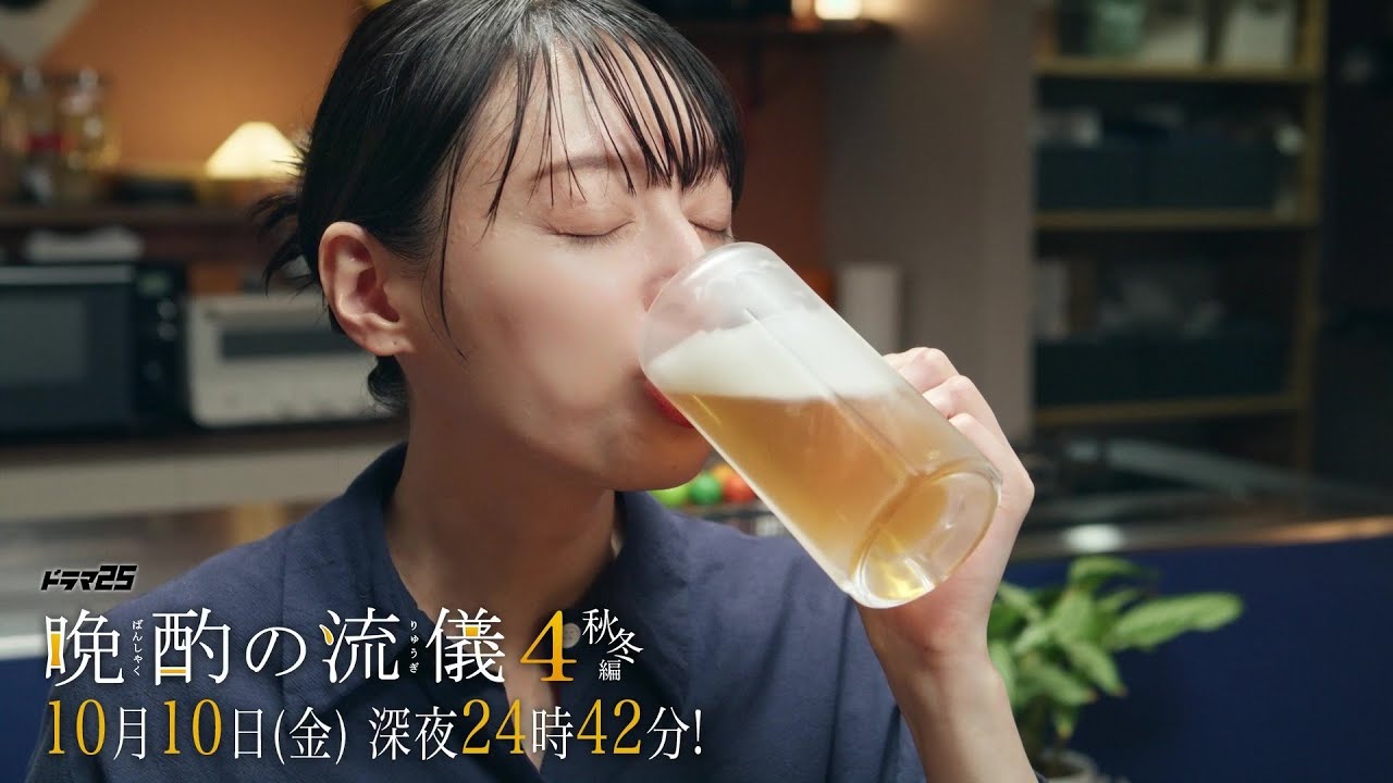 【公式】ドラマ25『晩酌の流儀4 ~秋冬編~』第2話|テレビ東京 #晩酌の流儀 #栗山千明 #テレビ東京 【公式】ドラマ25『晩酌の流儀4 ~秋冬編~』第2話|テレビ東京 #晩酌の流儀 #栗山千明 #テレビ東京