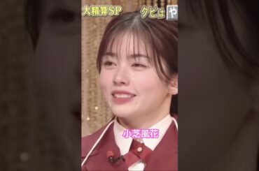 ぐるナイごちになります🥄小芝風花　#可愛い #元気 #かわいい #面白い #小芝風花 #俳優 #ぐるナイ #食事 #ゴチになります #テレビ