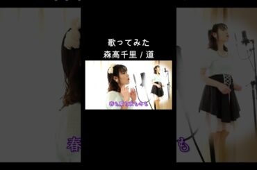 森高千里／道【歌ってみた】