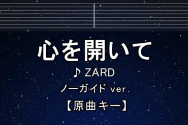 カラオケ♬【原曲キー±8】心を開いて - ZARD 【ガイドメロディなし】 インスト, 歌詞 ふりがな キー変更, キー上げ, キー下げ, 複数キー, 女性キー, 男性キー