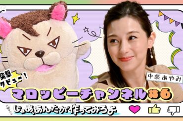 【マロッピーチャンネル＃6】中条あやみ 突撃インタビュー！10月火曜ドラマ『じゃあ、あんたが作ってみろよ』【TBS】