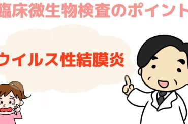 【ウイルス性結膜炎|はやり目】〜誰でもわかる優しい感染対策〜