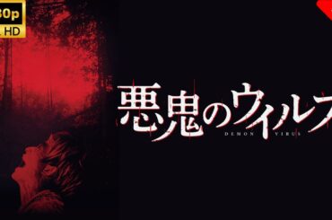 【サスペンスドラマ】悪鬼のウイルス 🎬🎌🅷🅾️🆃🎌🎬 【映画 フル】