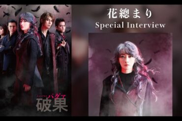 【花總まり】インタビュー動画｜ミュージカル『破果 パグァ』（2026年3-4月上演）